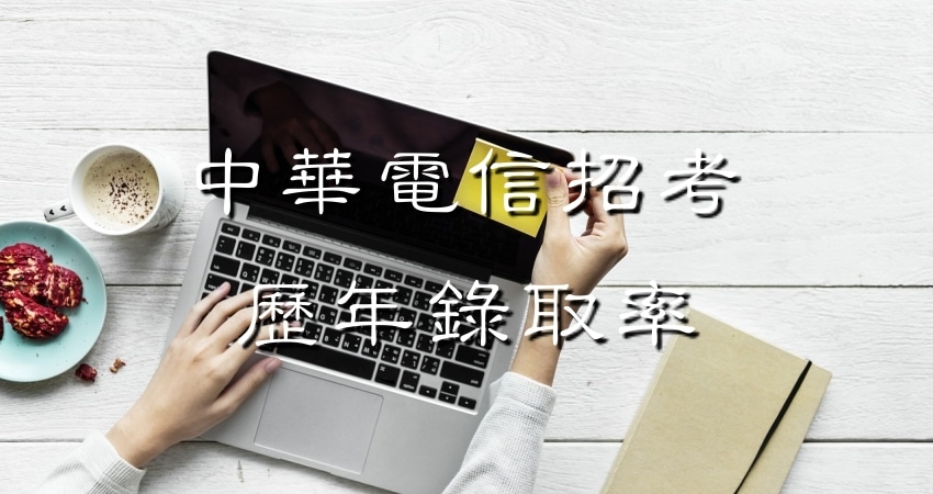 中華電信招考錄取率 Pisani