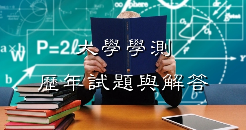【大學學測108/2019】108學年度試題與解答(國文|英文|數學|社會|自然,持續更新中) | 365好學網