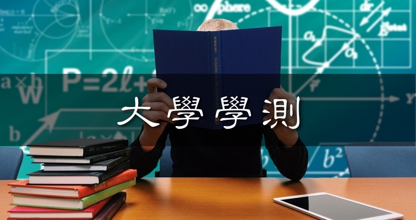 大學學測110/2021年簡章重要資訊》含簡章發售時間|報名考試日期|分數公佈時間|成績複查時間|歷年學測五標|簡章下載 | 365好學網