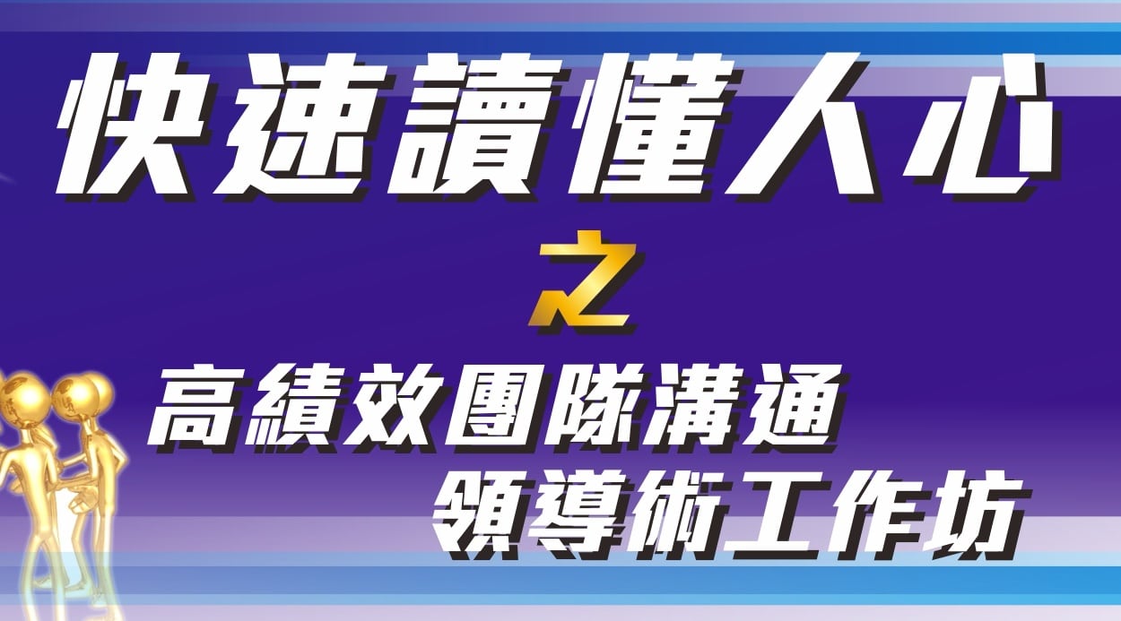 領導統御 快速讀懂人心之高績效團隊溝通領導術工作坊 可搭配政府教育訓練補助 365好學網